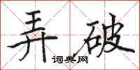 骆恒光弄破楷书怎么写