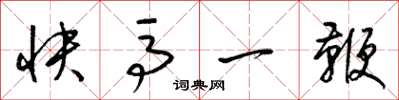 梁锦英快马一鞭草书怎么写
