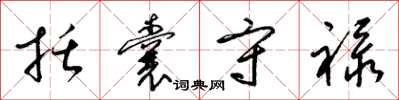 梁锦英括囊守禄草书怎么写