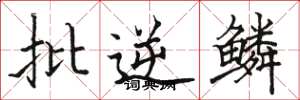 骆恒光批逆鳞楷书怎么写