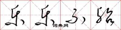 梁锦英乐乐不殆草书怎么写