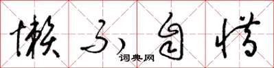 梁锦英懒不自惜草书怎么写