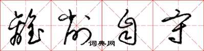 梁锦英离削自守草书怎么写