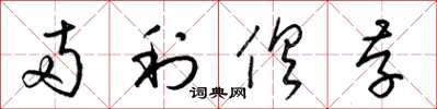 梁锦英两利俱存草书怎么写