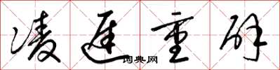 梁锦英凌迟重辟草书怎么写