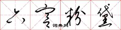 梁锦英六宫粉黛草书怎么写