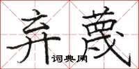 骆恒光弃蔑楷书怎么写