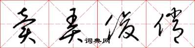 梁锦英卖弄俊俏草书怎么写