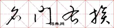 梁锦英名门右族草书怎么写