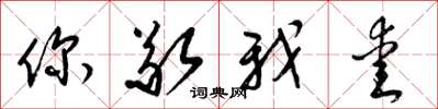 梁锦英你敬我爱草书怎么写