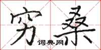 骆恒光穷桑楷书怎么写