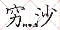 骆恒光穷沙楷书怎么写