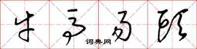 梁锦英牛马易头草书怎么写