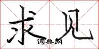 骆恒光求见楷书怎么写
