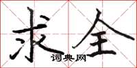 骆恒光求全楷书怎么写