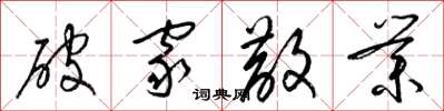 梁锦英破家散业草书怎么写