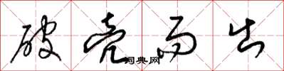 梁锦英破壳而出草书怎么写