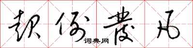 梁锦英起例发凡草书怎么写