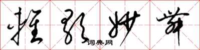 梁锦英轻歌妙舞草书怎么写