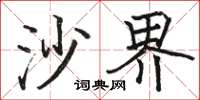 骆恒光沙界楷书怎么写