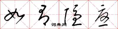 梁锦英如有隐忧草书怎么写