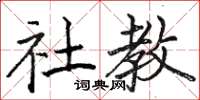 骆恒光社教楷书怎么写