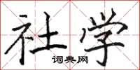 骆恒光社学楷书怎么写
