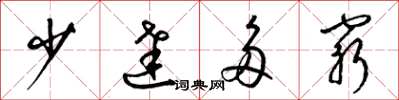 梁锦英少达多穷草书怎么写