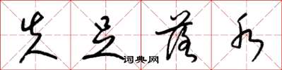 梁锦英失足落水草书怎么写