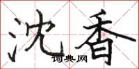 骆恒光沈香楷书怎么写