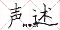 骆恒光声述楷书怎么写