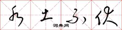 梁锦英水土不伏草书怎么写