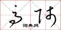 梁锦英高师草书怎么写