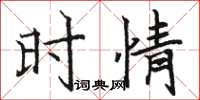 骆恒光时情楷书怎么写