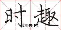 骆恒光时趣楷书怎么写