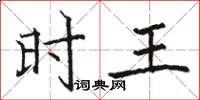 骆恒光时王楷书怎么写