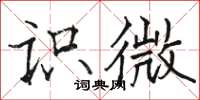 骆恒光识微楷书怎么写