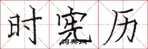 骆恒光时宪历楷书怎么写