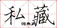 骆恒光私藏楷书怎么写