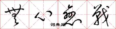 梁锦英无心恋战草书怎么写