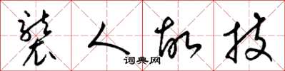 梁锦英袭人故技草书怎么写