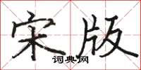 骆恒光宋版楷书怎么写