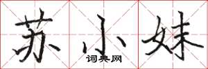 骆恒光苏小妹楷书怎么写