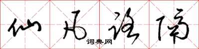 梁锦英仙凡路隔草书怎么写