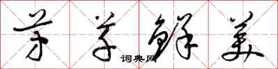 梁锦英芳草鲜美草书怎么写