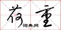 梁锦英荷重草书怎么写
