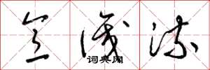梁锦英意识流草书怎么写