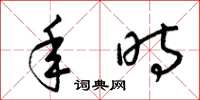 梁锦英年时草书怎么写