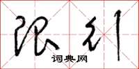 梁锦英限行草书怎么写