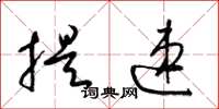 梁锦英提速草书怎么写